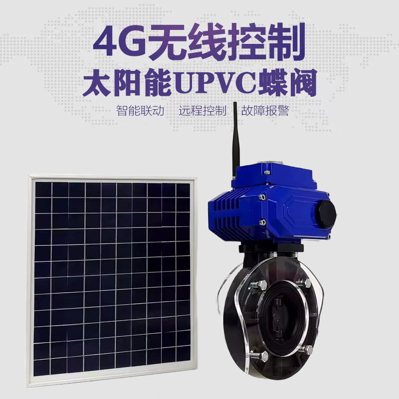 岱山皓久 无线太阳能远程控制蝶阀 光伏板发电 精准控制 开关迅速 农田灌溉